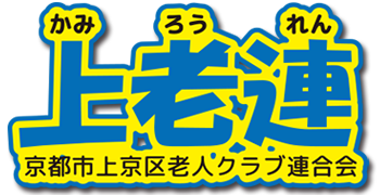 京都市上京区老人クラブ連合会｜上老連（かみろうれん）
